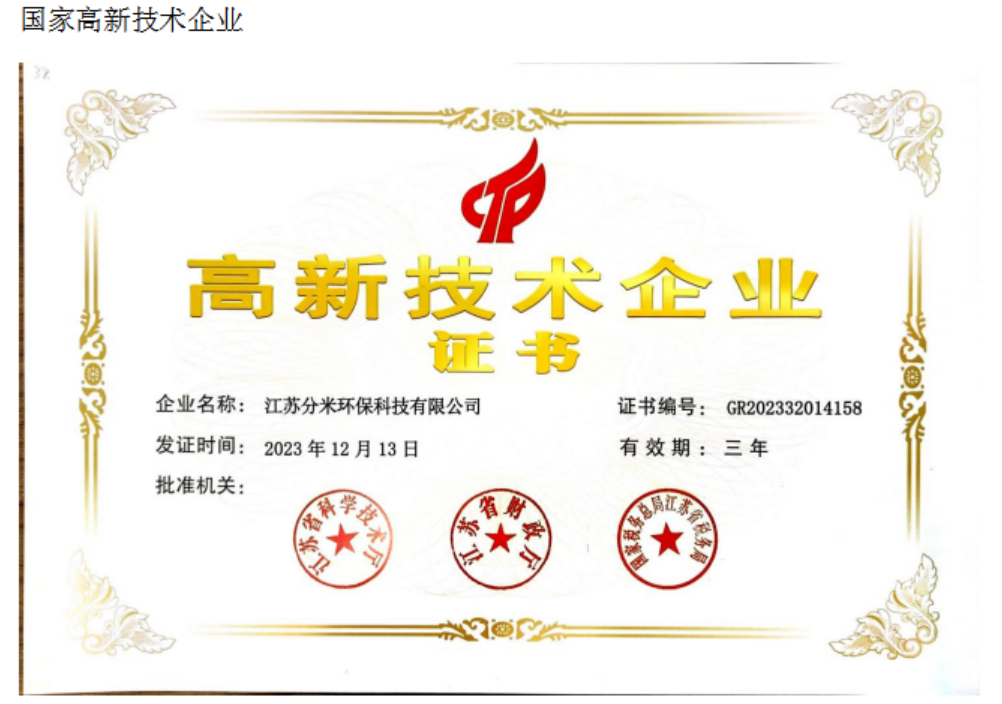 国家高新技术企业